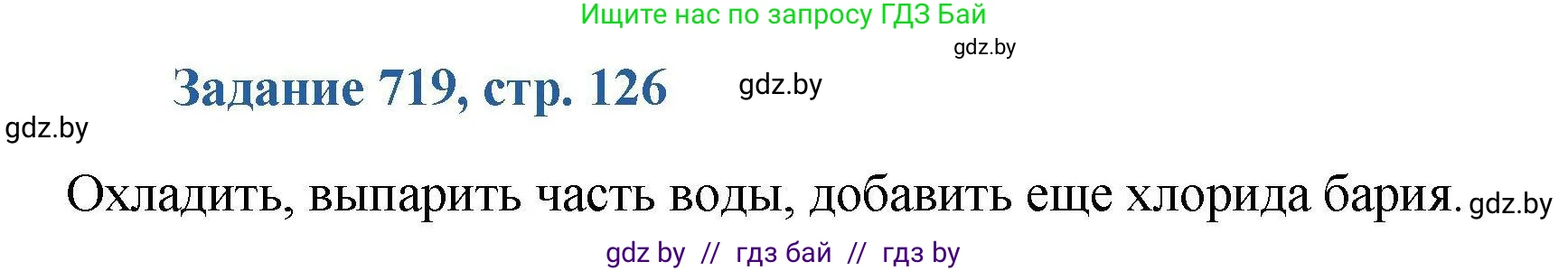 Химия, 8 класс Сборник задач, авторы: Хвалюк Виктор Николаевич, Резяпкин Виктор Ильич, издательство Адукацыя i выхаванне, Минск, 2019, голубого цвета, страница 126, номер 719, Решение
