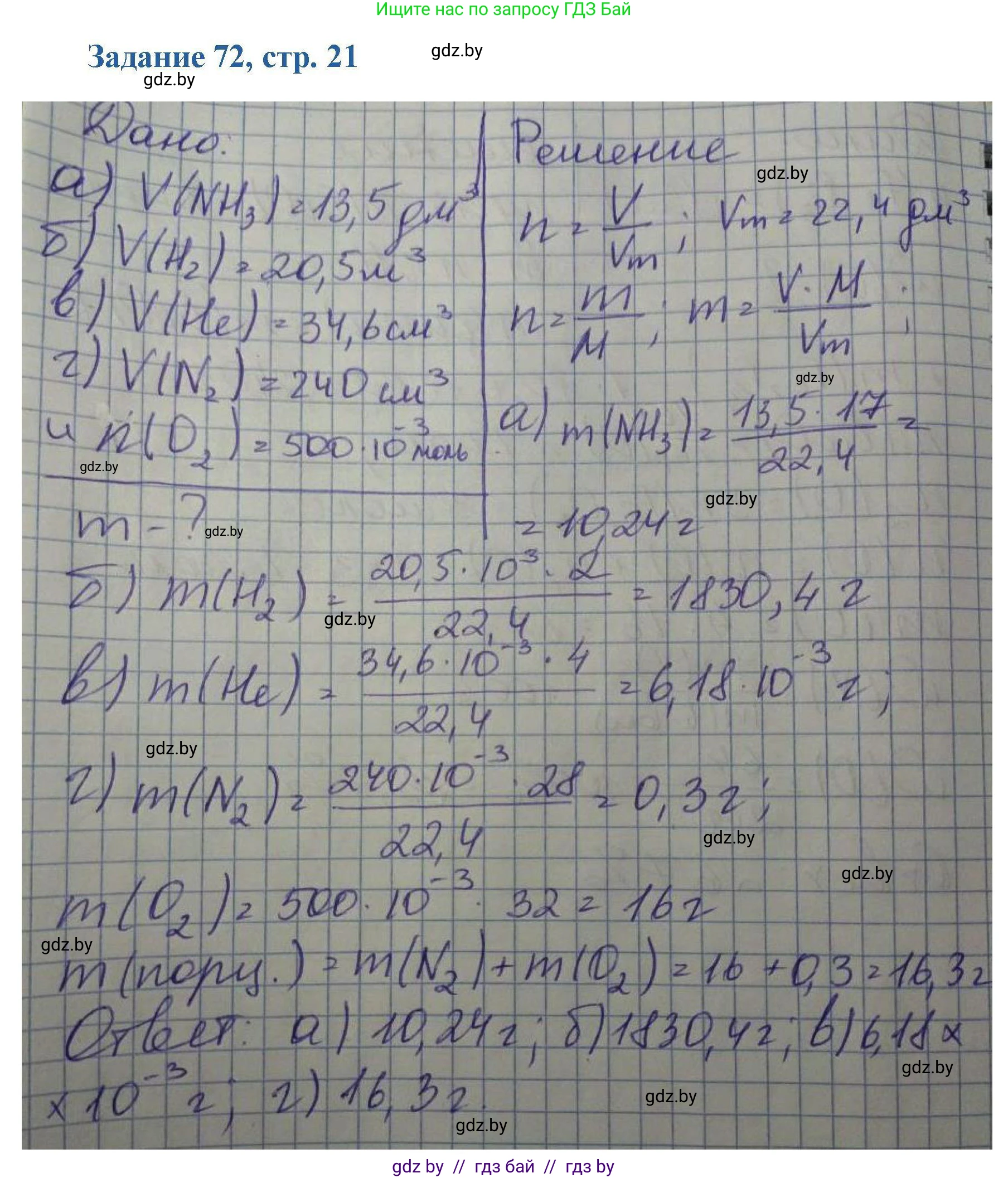 Химия, 8 класс Сборник задач, авторы: Хвалюк Виктор Николаевич, Резяпкин Виктор Ильич, издательство Адукацыя i выхаванне, Минск, 2019, голубого цвета, страница 21, номер 72, Решение