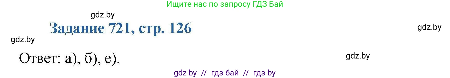 Химия, 8 класс Сборник задач, авторы: Хвалюк Виктор Николаевич, Резяпкин Виктор Ильич, издательство Адукацыя i выхаванне, Минск, 2019, голубого цвета, страница 126, номер 721, Решение