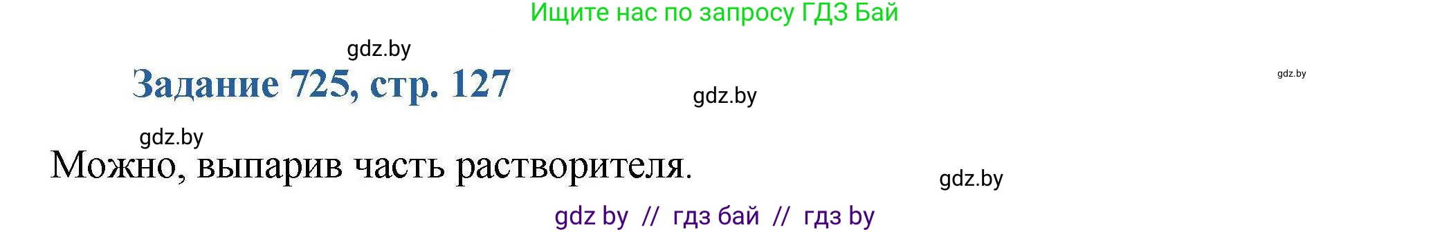 Химия, 8 класс Сборник задач, авторы: Хвалюк Виктор Николаевич, Резяпкин Виктор Ильич, издательство Адукацыя i выхаванне, Минск, 2019, голубого цвета, страница 127, номер 725, Решение