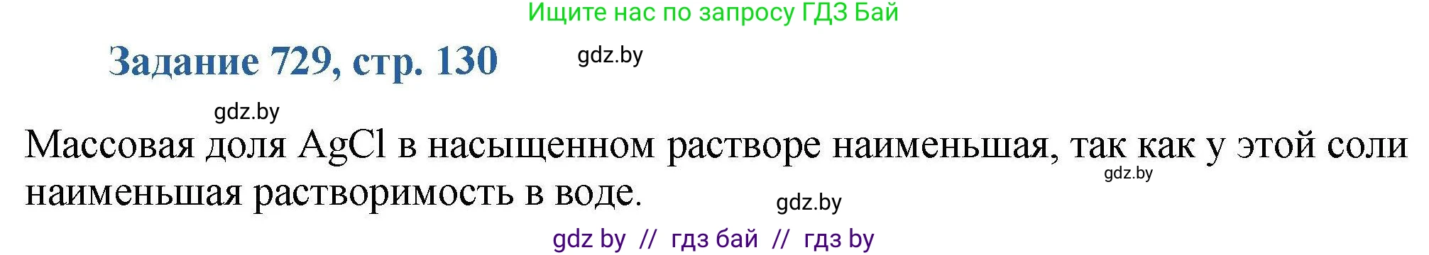 Химия, 8 класс Сборник задач, авторы: Хвалюк Виктор Николаевич, Резяпкин Виктор Ильич, издательство Адукацыя i выхаванне, Минск, 2019, голубого цвета, страница 130, номер 729, Решение