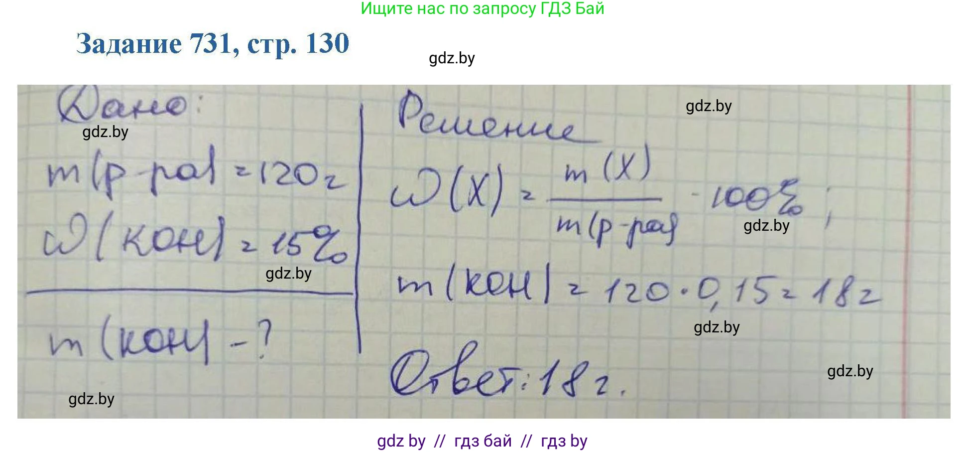 Химия, 8 класс Сборник задач, авторы: Хвалюк Виктор Николаевич, Резяпкин Виктор Ильич, издательство Адукацыя i выхаванне, Минск, 2019, голубого цвета, страница 130, номер 731, Решение