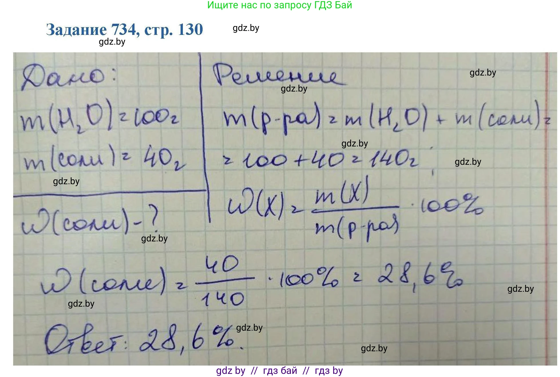 Химия, 8 класс Сборник задач, авторы: Хвалюк Виктор Николаевич, Резяпкин Виктор Ильич, издательство Адукацыя i выхаванне, Минск, 2019, голубого цвета, страница 130, номер 734, Решение