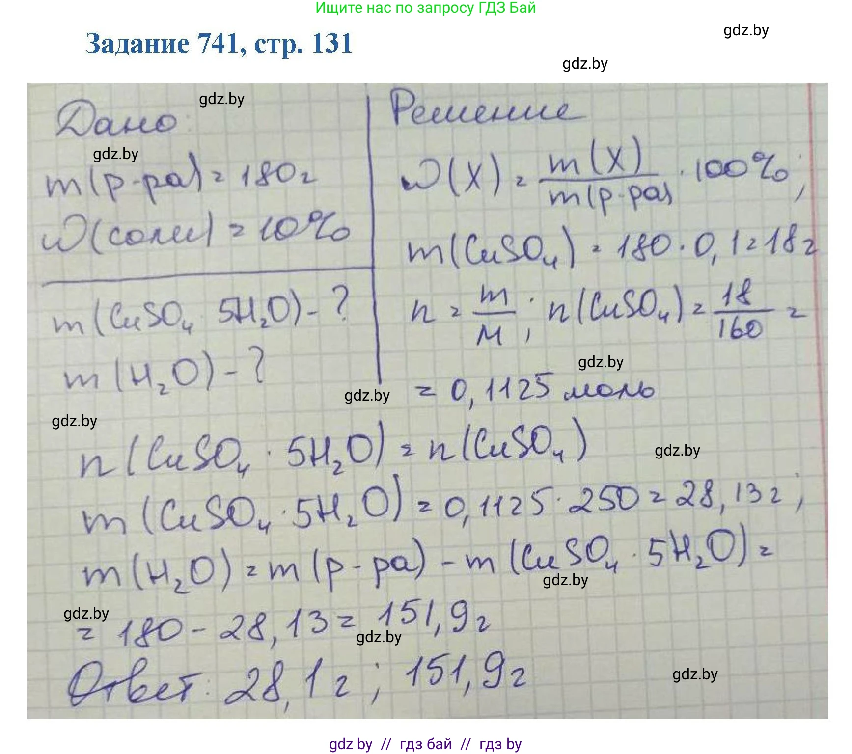 Химия, 8 класс Сборник задач, авторы: Хвалюк Виктор Николаевич, Резяпкин Виктор Ильич, издательство Адукацыя i выхаванне, Минск, 2019, голубого цвета, страница 131, номер 741, Решение