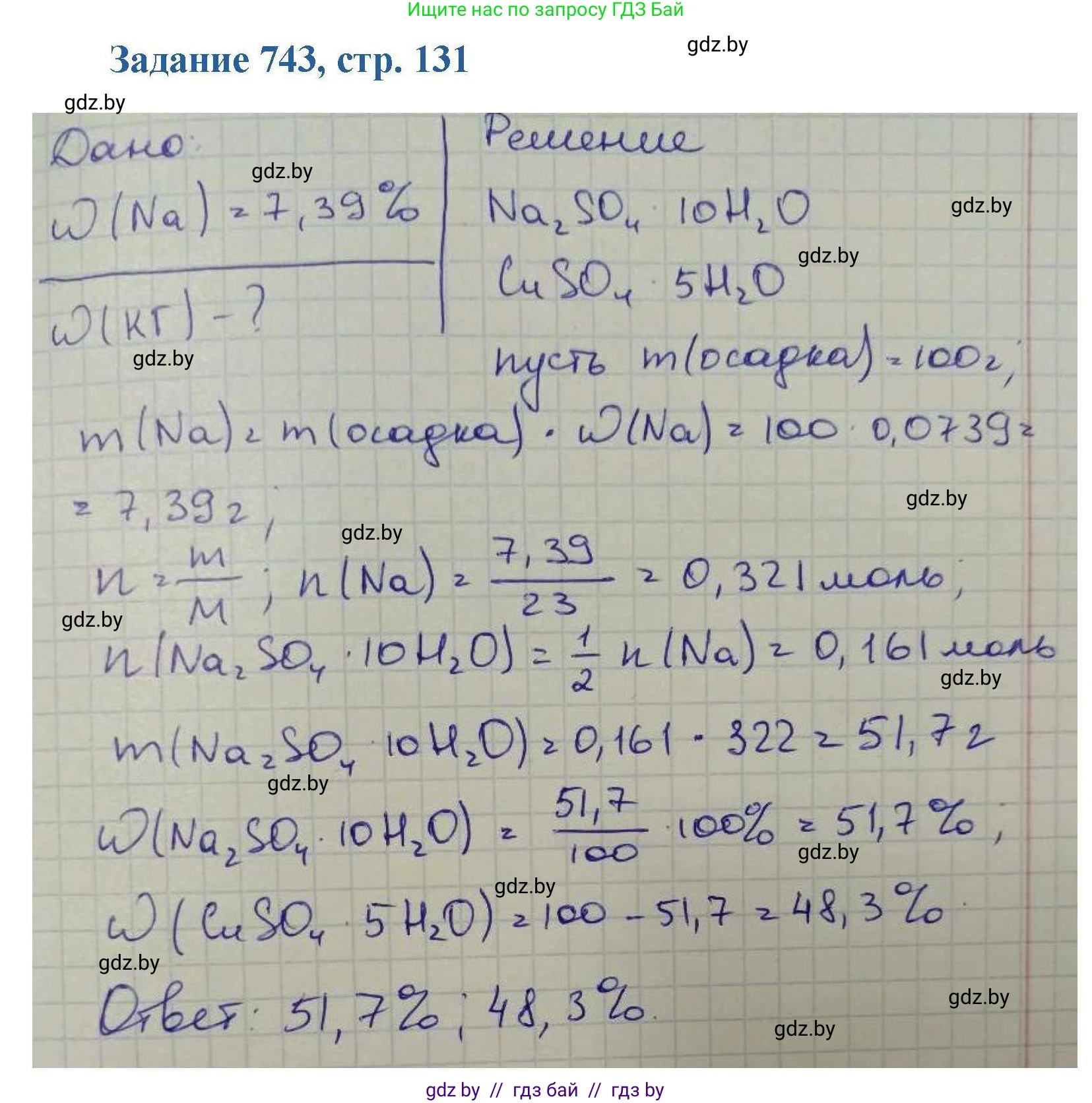 Химия, 8 класс Сборник задач, авторы: Хвалюк Виктор Николаевич, Резяпкин Виктор Ильич, издательство Адукацыя i выхаванне, Минск, 2019, голубого цвета, страница 131, номер 743, Решение