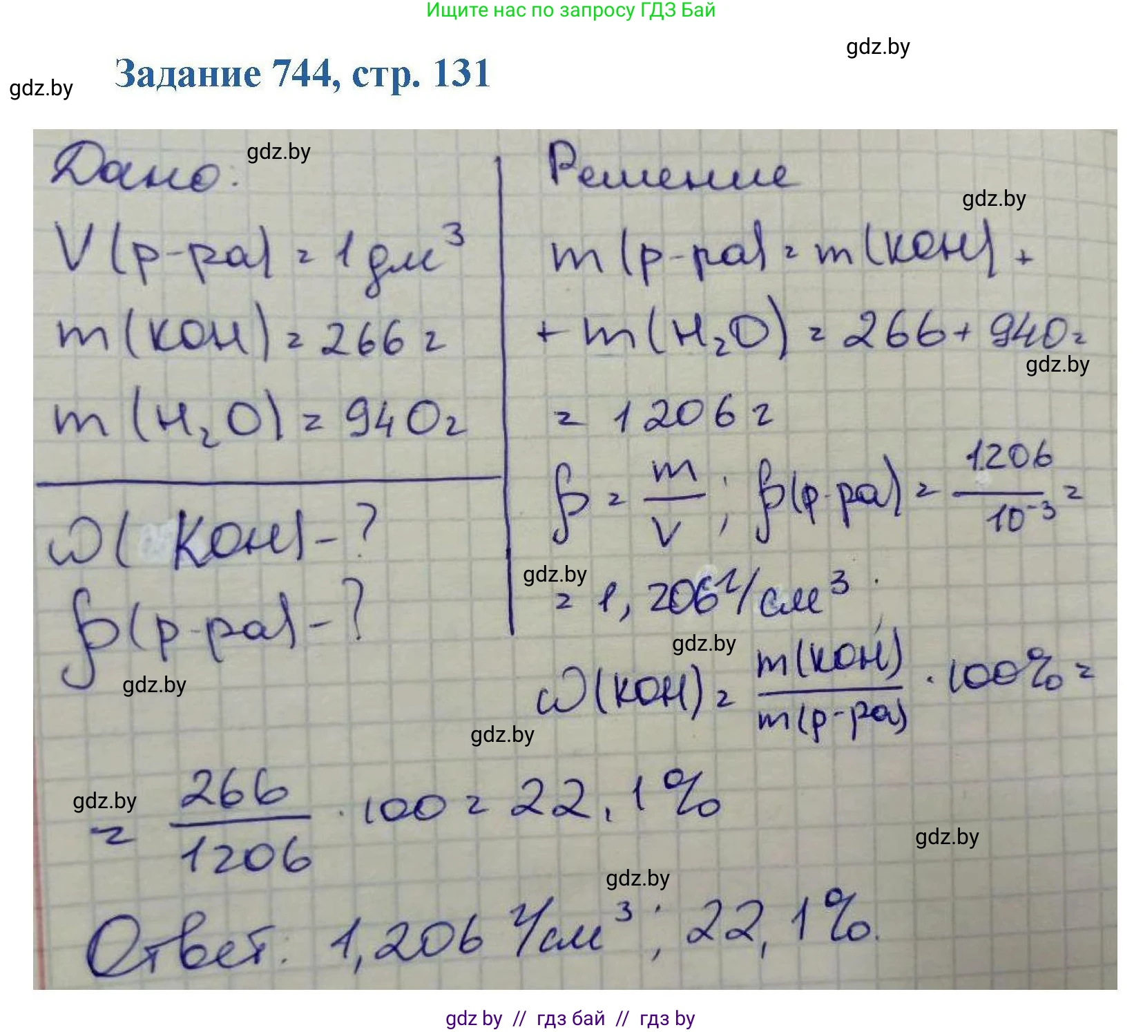 Химия, 8 класс Сборник задач, авторы: Хвалюк Виктор Николаевич, Резяпкин Виктор Ильич, издательство Адукацыя i выхаванне, Минск, 2019, голубого цвета, страница 131, номер 744, Решение