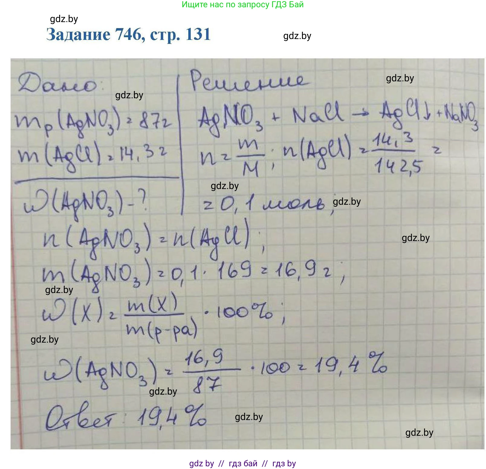 Химия, 8 класс Сборник задач, авторы: Хвалюк Виктор Николаевич, Резяпкин Виктор Ильич, издательство Адукацыя i выхаванне, Минск, 2019, голубого цвета, страница 131, номер 746, Решение