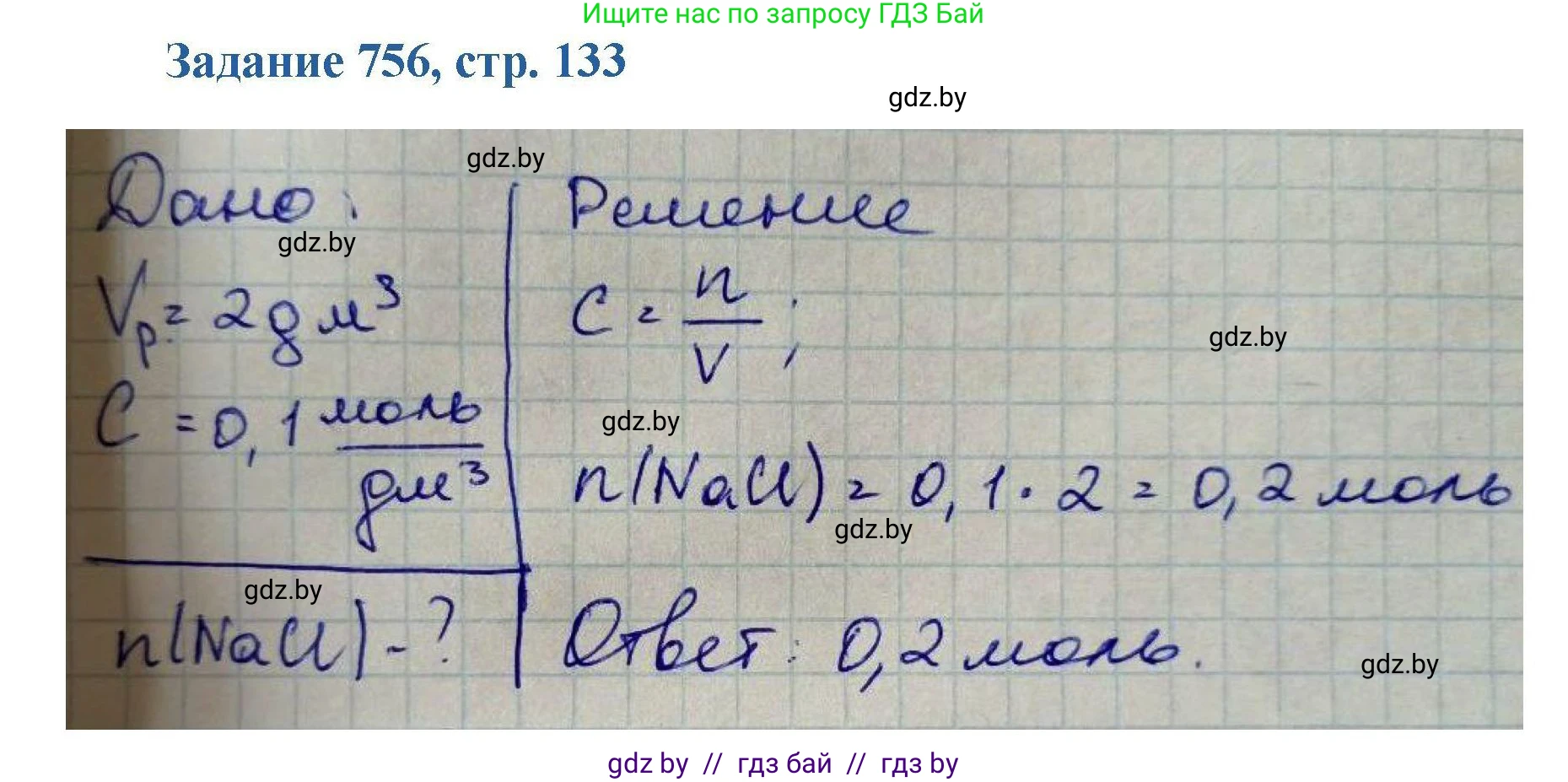 Химия, 8 класс Сборник задач, авторы: Хвалюк Виктор Николаевич, Резяпкин Виктор Ильич, издательство Адукацыя i выхаванне, Минск, 2019, голубого цвета, страница 133, номер 756, Решение