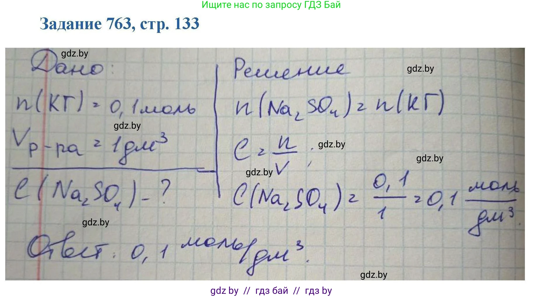 Химия, 8 класс Сборник задач, авторы: Хвалюк Виктор Николаевич, Резяпкин Виктор Ильич, издательство Адукацыя i выхаванне, Минск, 2019, голубого цвета, страница 133, номер 763, Решение