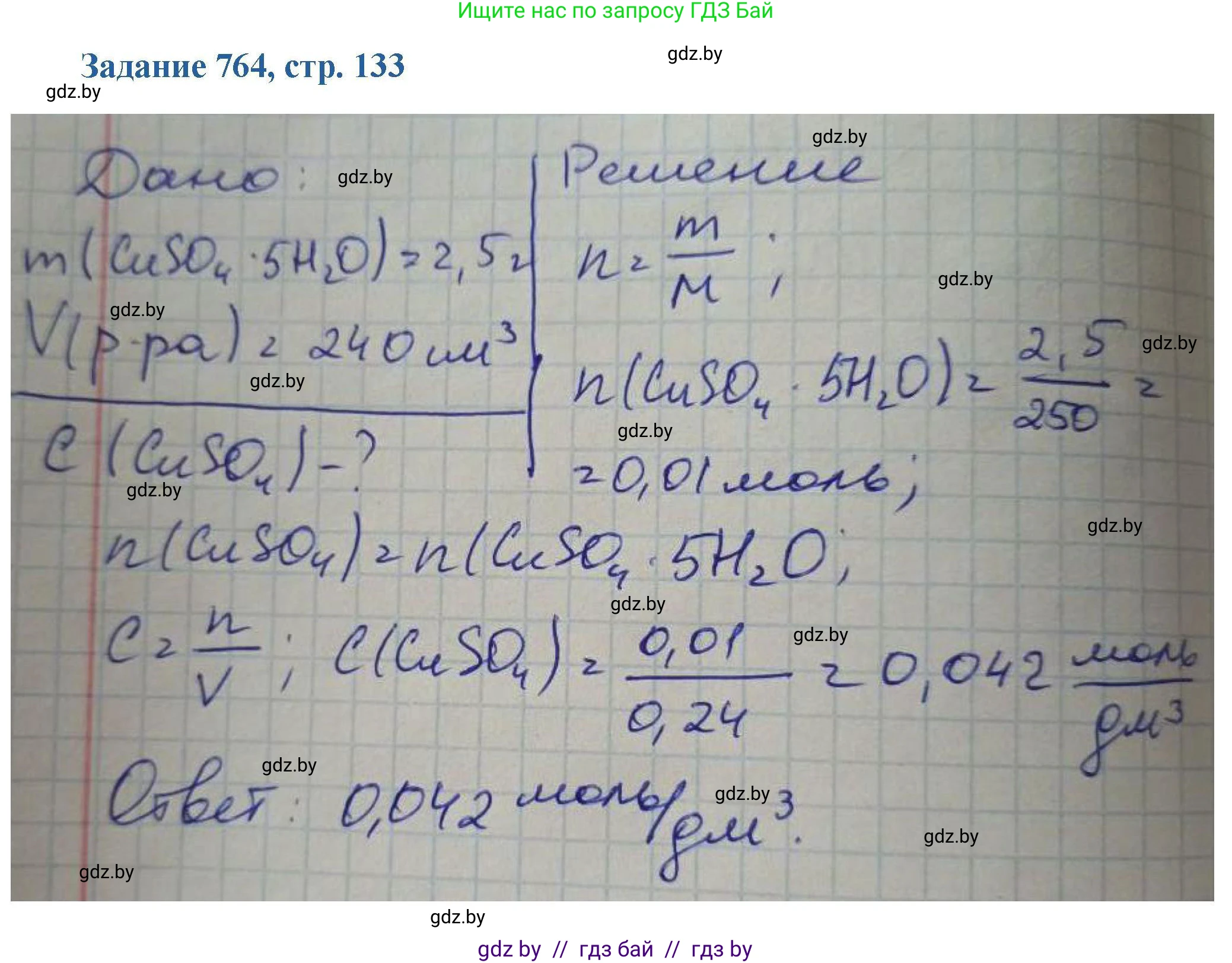 Химия, 8 класс Сборник задач, авторы: Хвалюк Виктор Николаевич, Резяпкин Виктор Ильич, издательство Адукацыя i выхаванне, Минск, 2019, голубого цвета, страница 133, номер 764, Решение