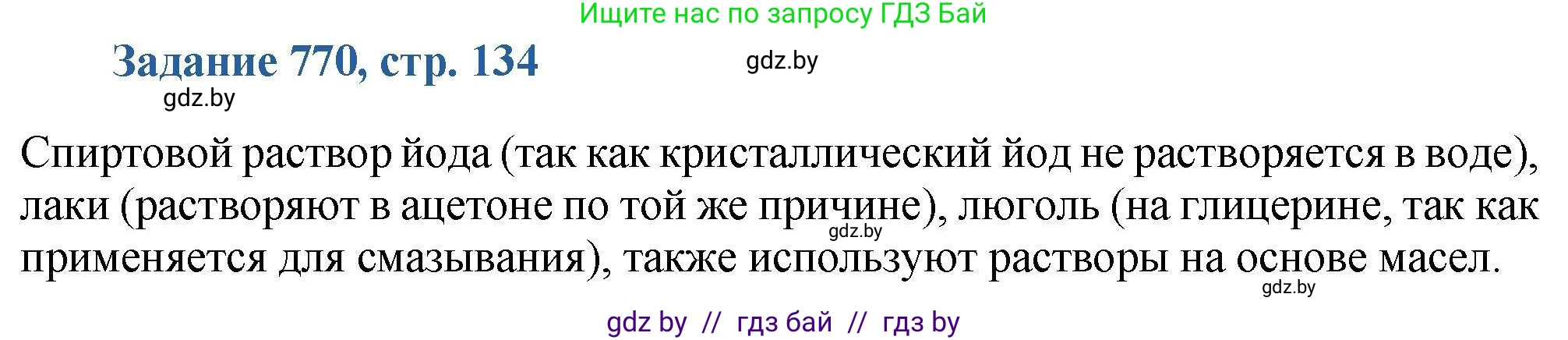 Химия, 8 класс Сборник задач, авторы: Хвалюк Виктор Николаевич, Резяпкин Виктор Ильич, издательство Адукацыя i выхаванне, Минск, 2019, голубого цвета, страница 134, номер 770, Решение