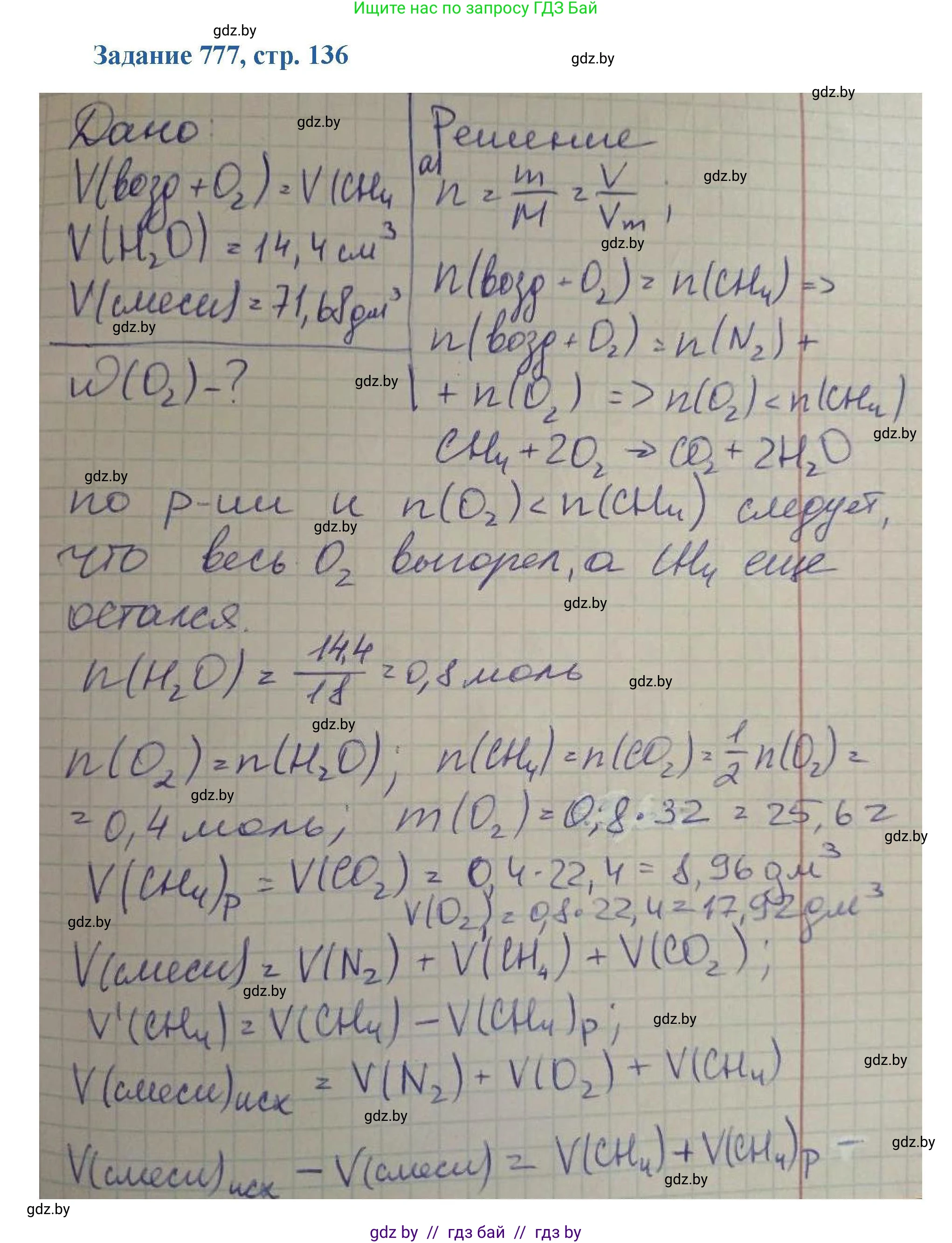 Химия, 8 класс Сборник задач, авторы: Хвалюк Виктор Николаевич, Резяпкин Виктор Ильич, издательство Адукацыя i выхаванне, Минск, 2019, голубого цвета, страница 136, номер 777, Решение