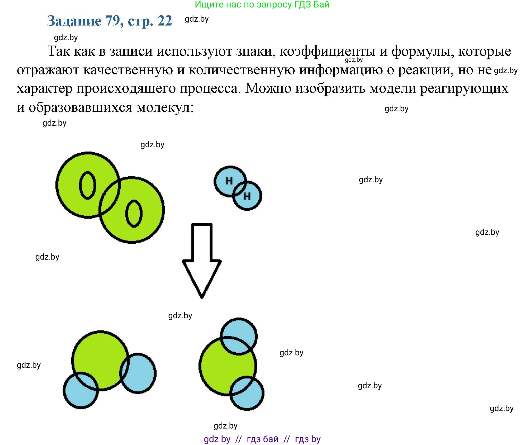 Химия, 8 класс Сборник задач, авторы: Хвалюк Виктор Николаевич, Резяпкин Виктор Ильич, издательство Адукацыя i выхаванне, Минск, 2019, голубого цвета, страница 22, номер 79, Решение