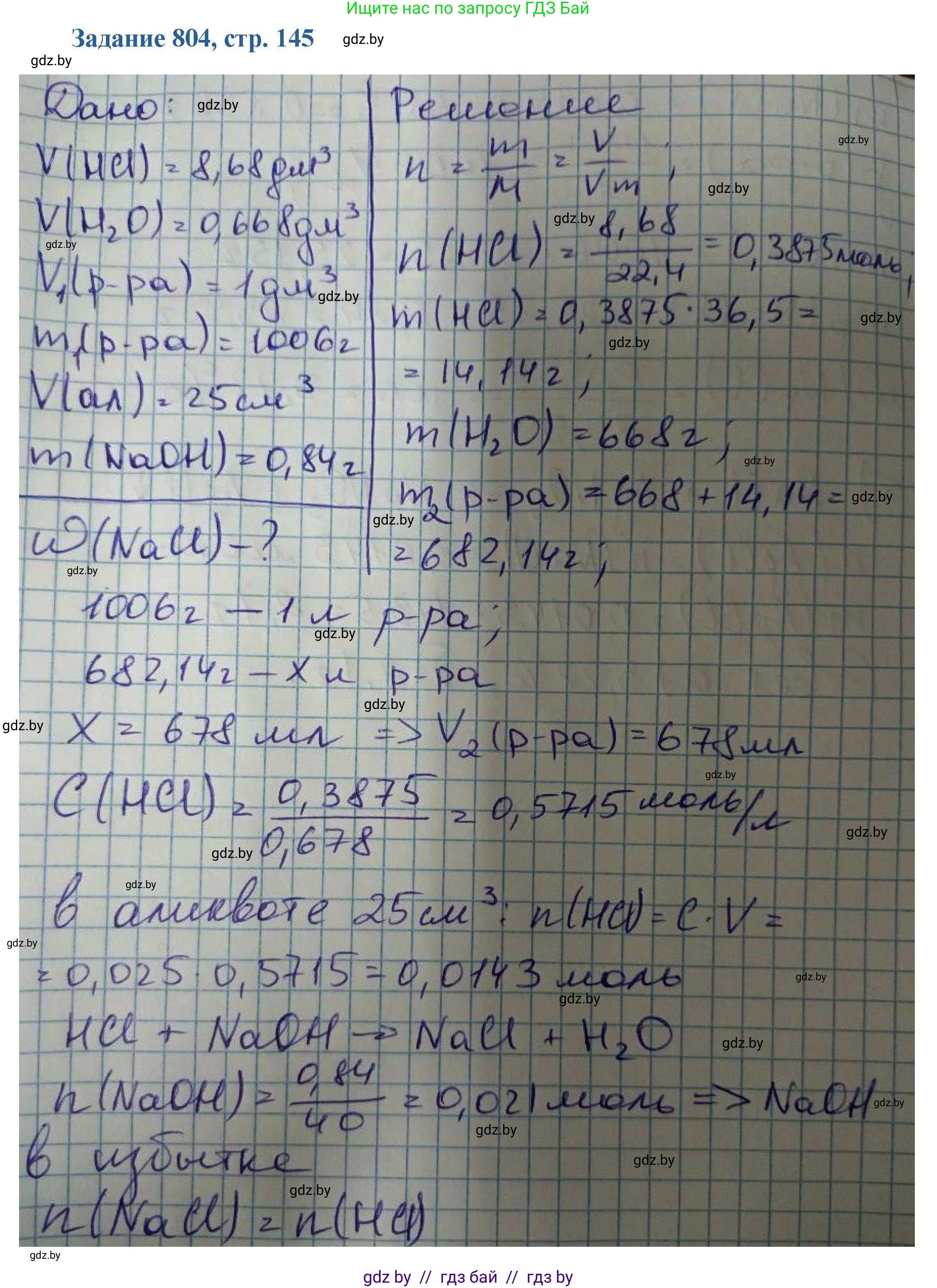 Химия, 8 класс Сборник задач, авторы: Хвалюк Виктор Николаевич, Резяпкин Виктор Ильич, издательство Адукацыя i выхаванне, Минск, 2019, голубого цвета, страница 145, номер 804, Решение