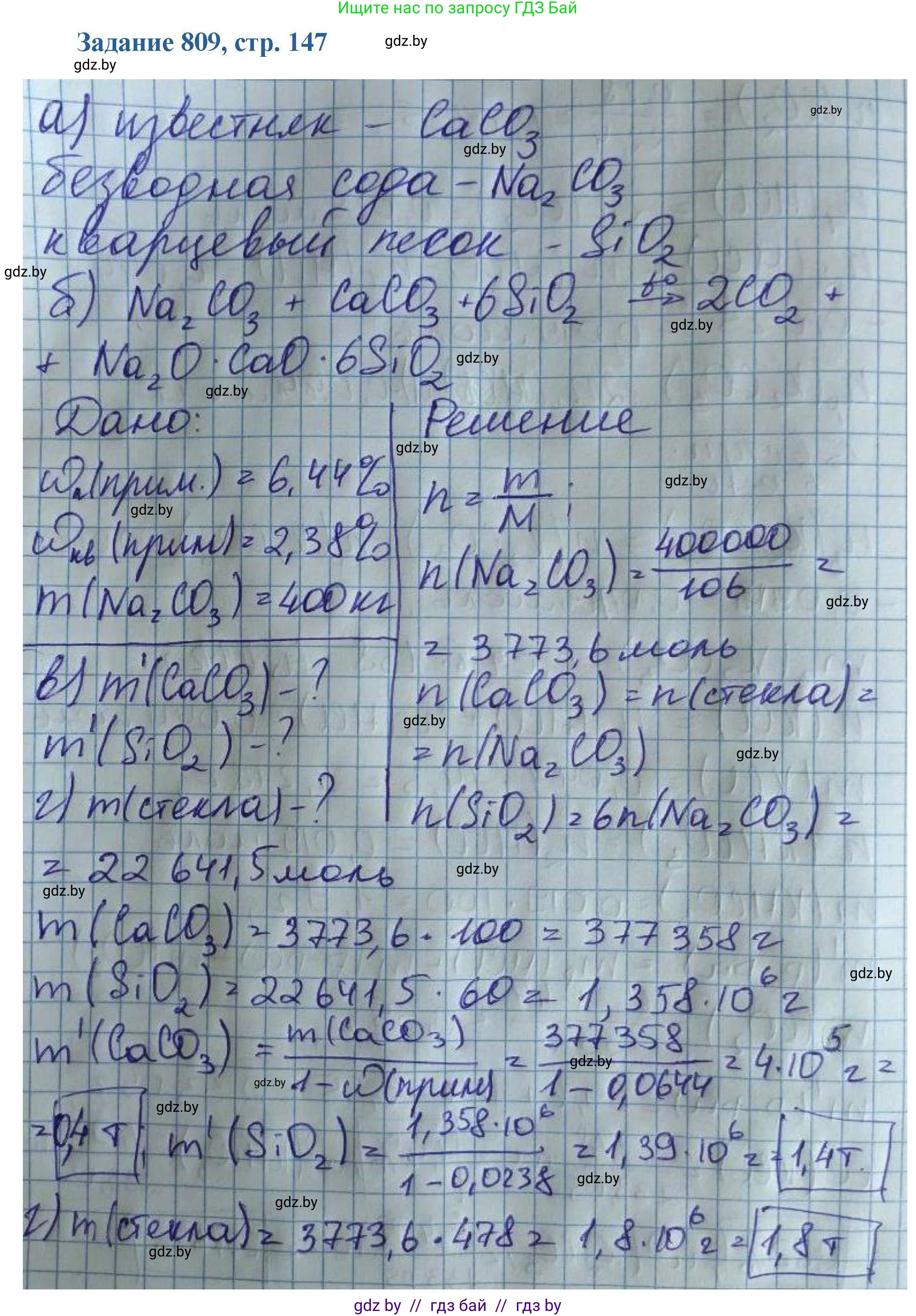 Химия, 8 класс Сборник задач, авторы: Хвалюк Виктор Николаевич, Резяпкин Виктор Ильич, издательство Адукацыя i выхаванне, Минск, 2019, голубого цвета, страница 147, номер 809, Решение