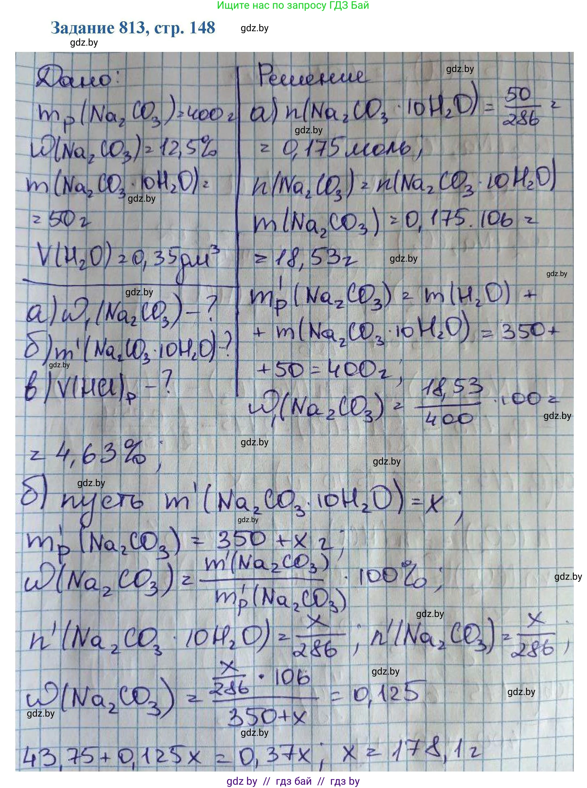 Химия, 8 класс Сборник задач, авторы: Хвалюк Виктор Николаевич, Резяпкин Виктор Ильич, издательство Адукацыя i выхаванне, Минск, 2019, голубого цвета, страница 148, номер 813, Решение