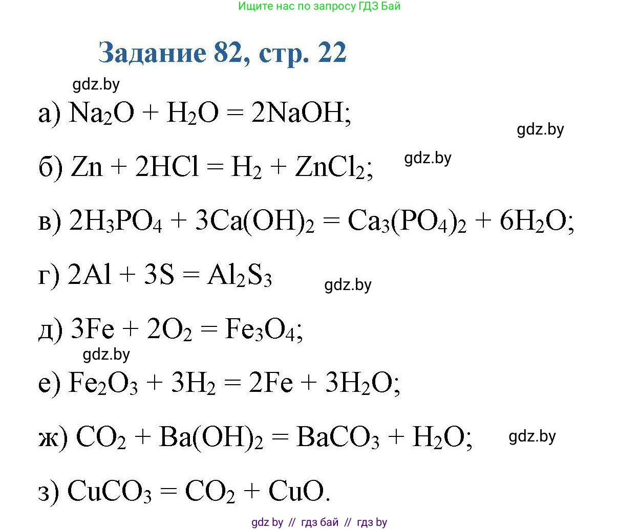 Химия, 8 класс Сборник задач, авторы: Хвалюк Виктор Николаевич, Резяпкин Виктор Ильич, издательство Адукацыя i выхаванне, Минск, 2019, голубого цвета, страница 22, номер 82, Решение