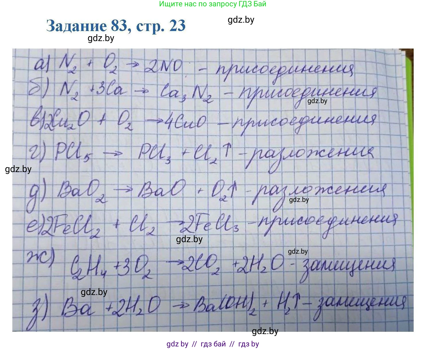 Химия, 8 класс Сборник задач, авторы: Хвалюк Виктор Николаевич, Резяпкин Виктор Ильич, издательство Адукацыя i выхаванне, Минск, 2019, голубого цвета, страница 23, номер 83, Решение