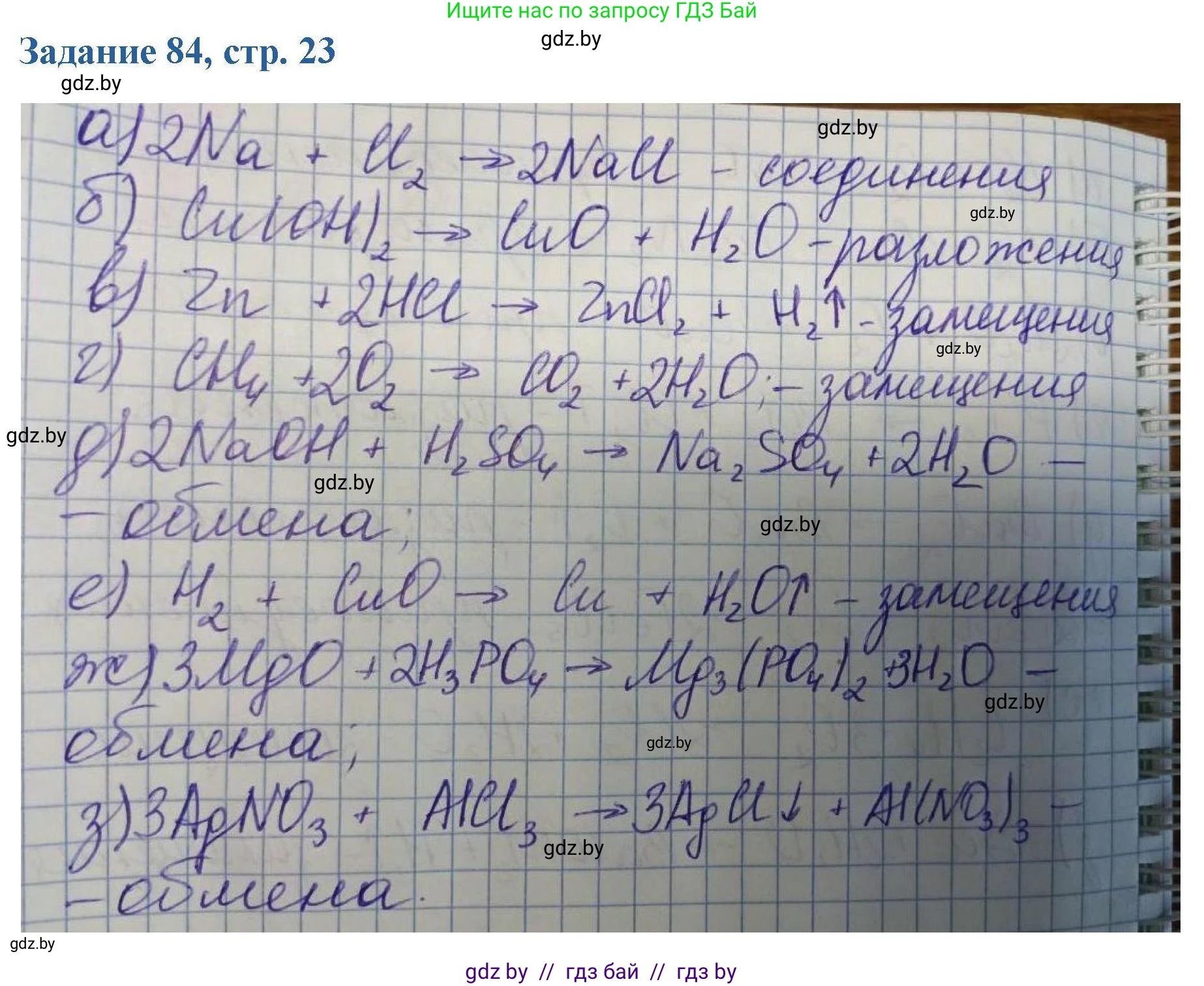 Химия, 8 класс Сборник задач, авторы: Хвалюк Виктор Николаевич, Резяпкин Виктор Ильич, издательство Адукацыя i выхаванне, Минск, 2019, голубого цвета, страница 23, номер 84, Решение