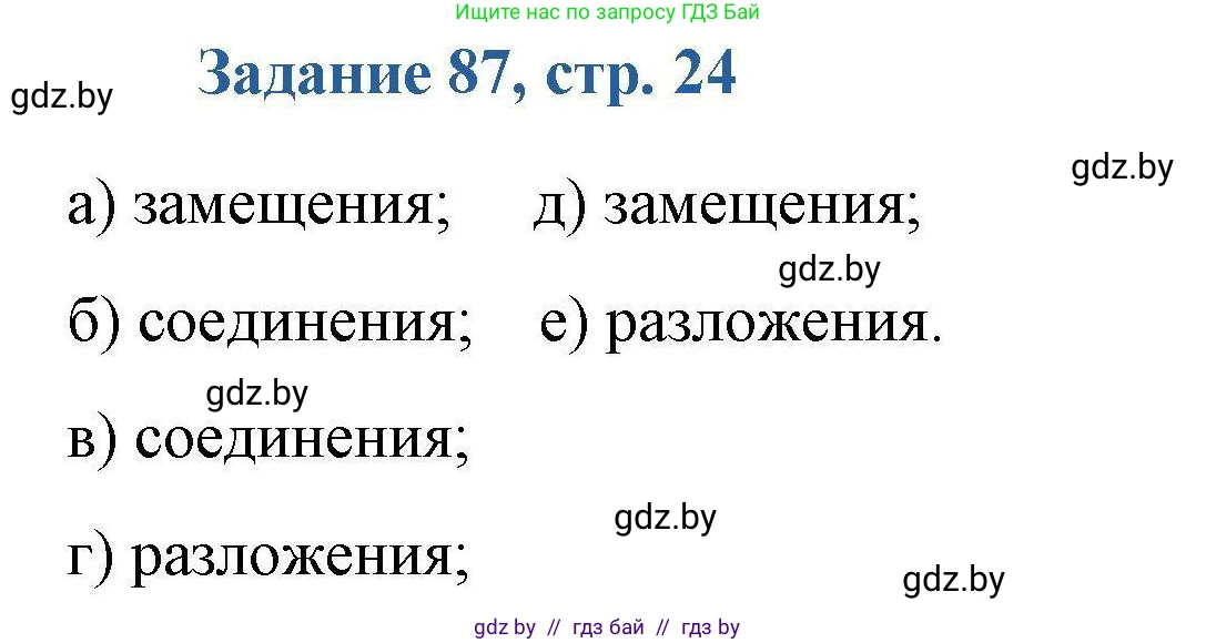 Химия, 8 класс Сборник задач, авторы: Хвалюк Виктор Николаевич, Резяпкин Виктор Ильич, издательство Адукацыя i выхаванне, Минск, 2019, голубого цвета, страница 24, номер 87, Решение