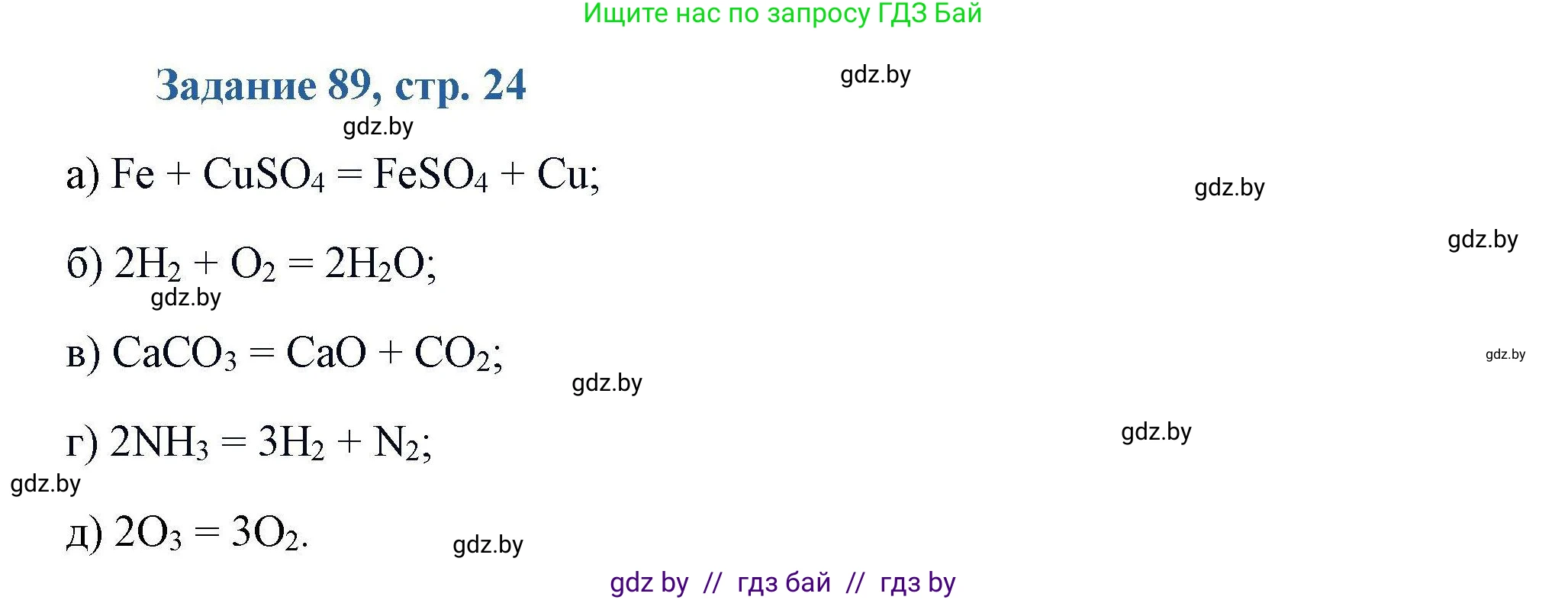 Химия, 8 класс Сборник задач, авторы: Хвалюк Виктор Николаевич, Резяпкин Виктор Ильич, издательство Адукацыя i выхаванне, Минск, 2019, голубого цвета, страница 24, номер 89, Решение