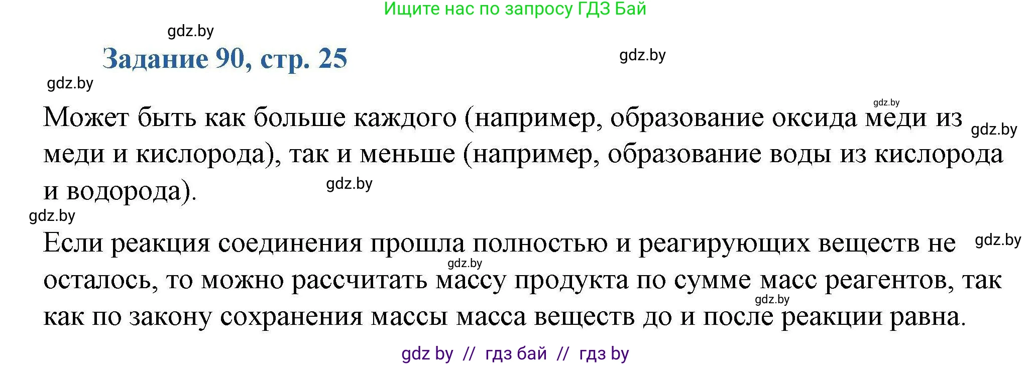Химия, 8 класс Сборник задач, авторы: Хвалюк Виктор Николаевич, Резяпкин Виктор Ильич, издательство Адукацыя i выхаванне, Минск, 2019, голубого цвета, страница 25, номер 90, Решение