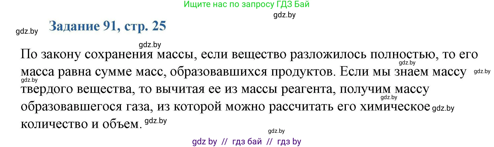 Химия, 8 класс Сборник задач, авторы: Хвалюк Виктор Николаевич, Резяпкин Виктор Ильич, издательство Адукацыя i выхаванне, Минск, 2019, голубого цвета, страница 25, номер 91, Решение
