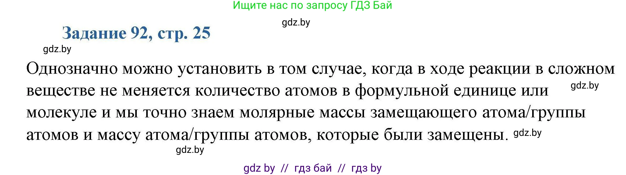 Химия, 8 класс Сборник задач, авторы: Хвалюк Виктор Николаевич, Резяпкин Виктор Ильич, издательство Адукацыя i выхаванне, Минск, 2019, голубого цвета, страница 25, номер 92, Решение