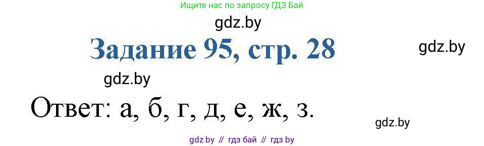 Химия, 8 класс Сборник задач, авторы: Хвалюк Виктор Николаевич, Резяпкин Виктор Ильич, издательство Адукацыя i выхаванне, Минск, 2019, голубого цвета, страница 28, номер 95, Решение