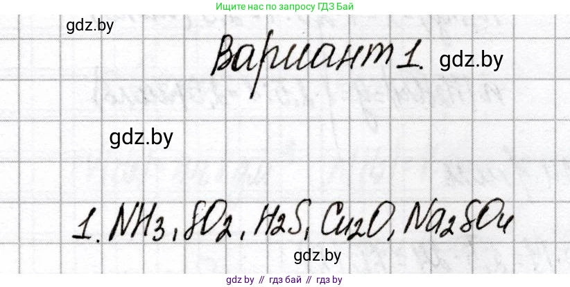 Химия, 8 класс Сборник контрольных и самостоятельных работ, авторы: Сеген Елена Адамовна, Власовец Евгения Николаевна, Гарбар Елена Евгеньевна, Синявская Тамара Степановна, издательство Аверсэв, Минск, 2019, оранжевого цвета, страница 4, номер 1, Решение