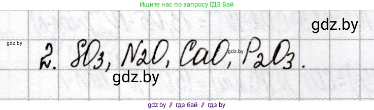 Химия, 8 класс Сборник контрольных и самостоятельных работ, авторы: Сеген Елена Адамовна, Власовец Евгения Николаевна, Гарбар Елена Евгеньевна, Синявская Тамара Степановна, издательство Аверсэв, Минск, 2019, оранжевого цвета, страница 4, номер 2, Решение