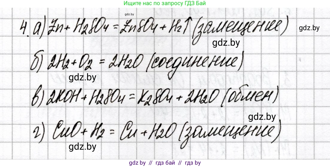 Химия, 8 класс Сборник контрольных и самостоятельных работ, авторы: Сеген Елена Адамовна, Власовец Евгения Николаевна, Гарбар Елена Евгеньевна, Синявская Тамара Степановна, издательство Аверсэв, Минск, 2019, оранжевого цвета, страница 4, номер 4, Решение