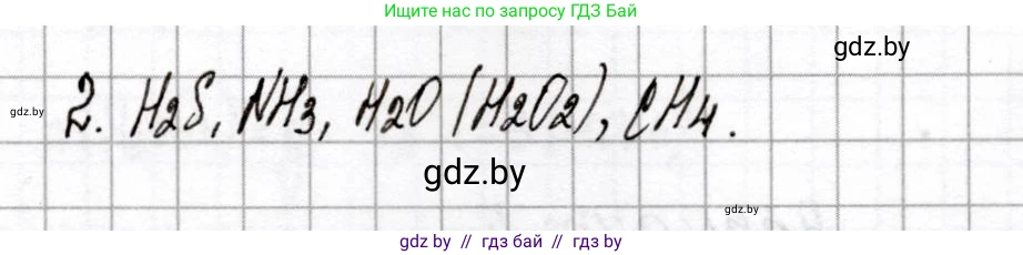 Химия, 8 класс Сборник контрольных и самостоятельных работ, авторы: Сеген Елена Адамовна, Власовец Евгения Николаевна, Гарбар Елена Евгеньевна, Синявская Тамара Степановна, издательство Аверсэв, Минск, 2019, оранжевого цвета, страница 6, номер 2, Решение