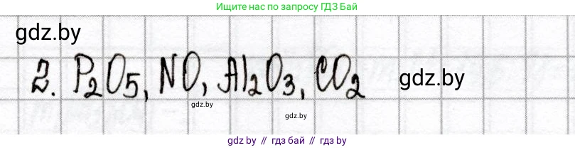 Химия, 8 класс Сборник контрольных и самостоятельных работ, авторы: Сеген Елена Адамовна, Власовец Евгения Николаевна, Гарбар Елена Евгеньевна, Синявская Тамара Степановна, издательство Аверсэв, Минск, 2019, оранжевого цвета, страница 7, номер 2, Решение