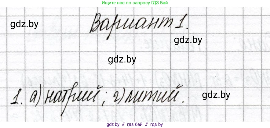 Химия, 8 класс Сборник контрольных и самостоятельных работ, авторы: Сеген Елена Адамовна, Власовец Евгения Николаевна, Гарбар Елена Евгеньевна, Синявская Тамара Степановна, издательство Аверсэв, Минск, 2019, оранжевого цвета, страница 12, номер 1, Решение