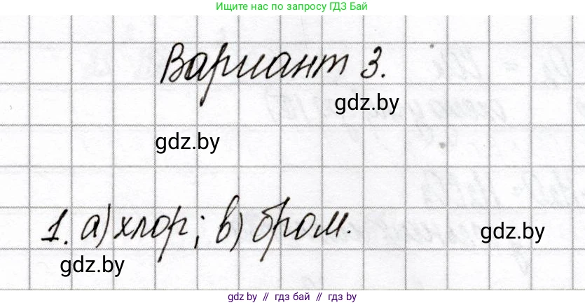 Химия, 8 класс Сборник контрольных и самостоятельных работ, авторы: Сеген Елена Адамовна, Власовец Евгения Николаевна, Гарбар Елена Евгеньевна, Синявская Тамара Степановна, издательство Аверсэв, Минск, 2019, оранжевого цвета, страница 14, номер 1, Решение