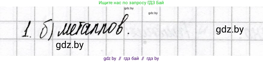 Химия, 8 класс Сборник контрольных и самостоятельных работ, авторы: Сеген Елена Адамовна, Власовец Евгения Николаевна, Гарбар Елена Евгеньевна, Синявская Тамара Степановна, издательство Аверсэв, Минск, 2019, оранжевого цвета, страница 17, номер 1, Решение