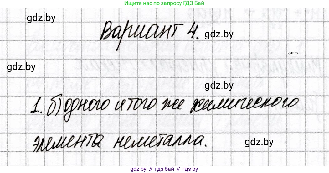 Химия, 8 класс Сборник контрольных и самостоятельных работ, авторы: Сеген Елена Адамовна, Власовец Евгения Николаевна, Гарбар Елена Евгеньевна, Синявская Тамара Степановна, издательство Аверсэв, Минск, 2019, оранжевого цвета, страница 19, номер 1, Решение