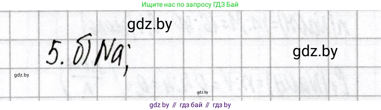 Химия, 8 класс Сборник контрольных и самостоятельных работ, авторы: Сеген Елена Адамовна, Власовец Евгения Николаевна, Гарбар Елена Евгеньевна, Синявская Тамара Степановна, издательство Аверсэв, Минск, 2019, оранжевого цвета, страница 20, номер 5, Решение
