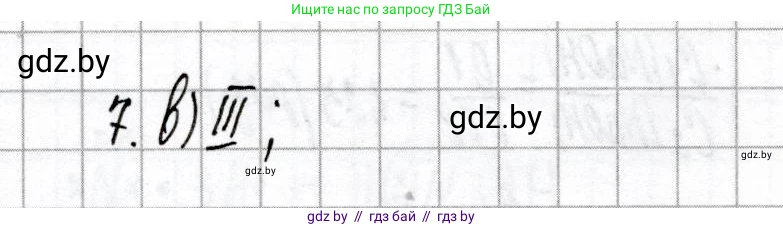 Химия, 8 класс Сборник контрольных и самостоятельных работ, авторы: Сеген Елена Адамовна, Власовец Евгения Николаевна, Гарбар Елена Евгеньевна, Синявская Тамара Степановна, издательство Аверсэв, Минск, 2019, оранжевого цвета, страница 20, номер 7, Решение