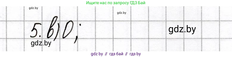 Химия, 8 класс Сборник контрольных и самостоятельных работ, авторы: Сеген Елена Адамовна, Власовец Евгения Николаевна, Гарбар Елена Евгеньевна, Синявская Тамара Степановна, издательство Аверсэв, Минск, 2019, оранжевого цвета, страница 21, номер 5, Решение