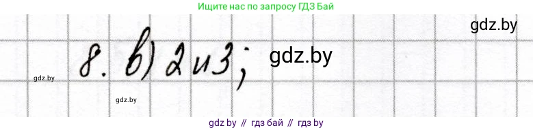 Химия, 8 класс Сборник контрольных и самостоятельных работ, авторы: Сеген Елена Адамовна, Власовец Евгения Николаевна, Гарбар Елена Евгеньевна, Синявская Тамара Степановна, издательство Аверсэв, Минск, 2019, оранжевого цвета, страница 21, номер 8, Решение