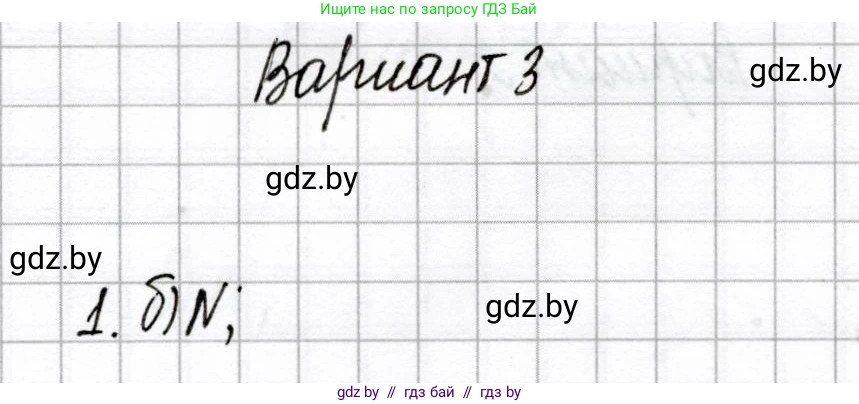 Химия, 8 класс Сборник контрольных и самостоятельных работ, авторы: Сеген Елена Адамовна, Власовец Евгения Николаевна, Гарбар Елена Евгеньевна, Синявская Тамара Степановна, издательство Аверсэв, Минск, 2019, оранжевого цвета, страница 22, номер 1, Решение