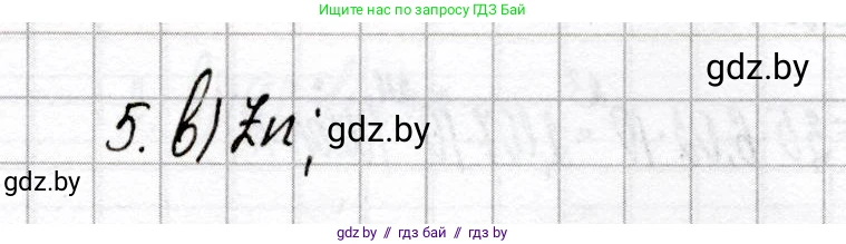 Химия, 8 класс Сборник контрольных и самостоятельных работ, авторы: Сеген Елена Адамовна, Власовец Евгения Николаевна, Гарбар Елена Евгеньевна, Синявская Тамара Степановна, издательство Аверсэв, Минск, 2019, оранжевого цвета, страница 23, номер 5, Решение