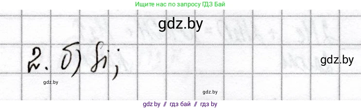 Химия, 8 класс Сборник контрольных и самостоятельных работ, авторы: Сеген Елена Адамовна, Власовец Евгения Николаевна, Гарбар Елена Евгеньевна, Синявская Тамара Степановна, издательство Аверсэв, Минск, 2019, оранжевого цвета, страница 60, номер 2, Решение