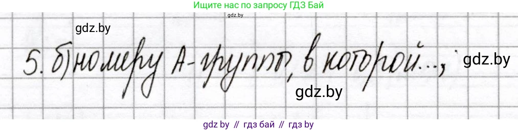 Химия, 8 класс Сборник контрольных и самостоятельных работ, авторы: Сеген Елена Адамовна, Власовец Евгения Николаевна, Гарбар Елена Евгеньевна, Синявская Тамара Степановна, издательство Аверсэв, Минск, 2019, оранжевого цвета, страница 62, номер 5, Решение