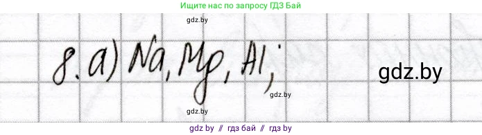 Химия, 8 класс Сборник контрольных и самостоятельных работ, авторы: Сеген Елена Адамовна, Власовец Евгения Николаевна, Гарбар Елена Евгеньевна, Синявская Тамара Степановна, издательство Аверсэв, Минск, 2019, оранжевого цвета, страница 63, номер 8, Решение