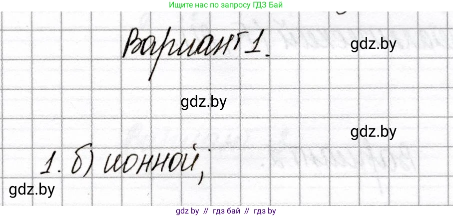Химия, 8 класс Сборник контрольных и самостоятельных работ, авторы: Сеген Елена Адамовна, Власовец Евгения Николаевна, Гарбар Елена Евгеньевна, Синявская Тамара Степановна, издательство Аверсэв, Минск, 2019, оранжевого цвета, страница 64, номер 1, Решение