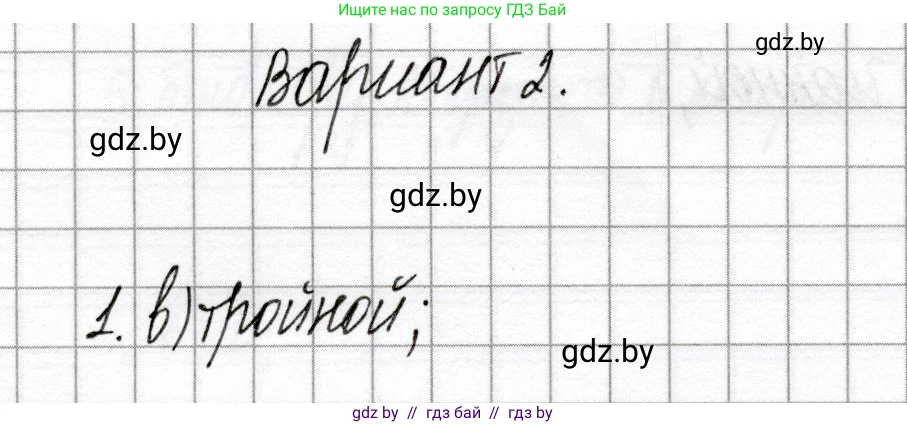 Химия, 8 класс Сборник контрольных и самостоятельных работ, авторы: Сеген Елена Адамовна, Власовец Евгения Николаевна, Гарбар Елена Евгеньевна, Синявская Тамара Степановна, издательство Аверсэв, Минск, 2019, оранжевого цвета, страница 65, номер 1, Решение