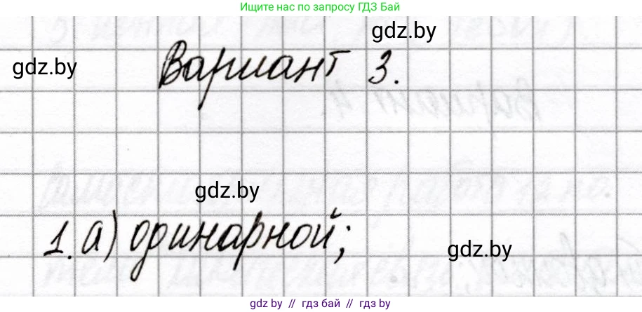 Химия, 8 класс Сборник контрольных и самостоятельных работ, авторы: Сеген Елена Адамовна, Власовец Евгения Николаевна, Гарбар Елена Евгеньевна, Синявская Тамара Степановна, издательство Аверсэв, Минск, 2019, оранжевого цвета, страница 66, номер 1, Решение